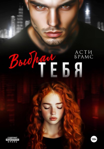 Скачать книгу Выбрал тебя