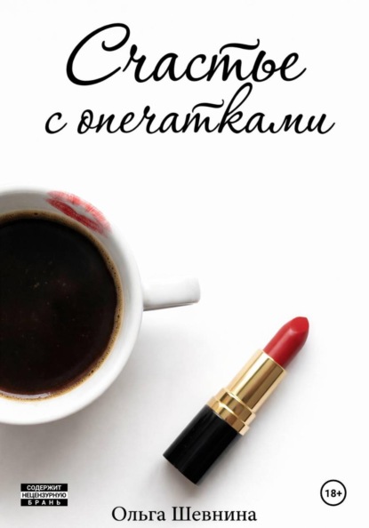 Скачать книгу Счастье с опечатками