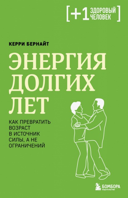 Скачать книгу Энергия долгих лет. Как превратить возраст в источник силы, а не ограничений