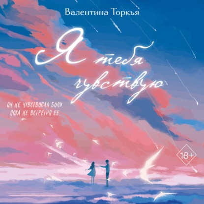 Скачать книгу Я тебя чувствую