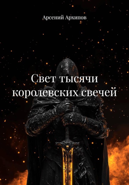 Скачать книгу Свет тысячи королевских свечей