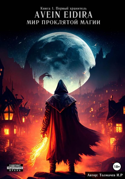 Скачать книгу Avein Eidira. Мир проклятой магии. Первый хранитель