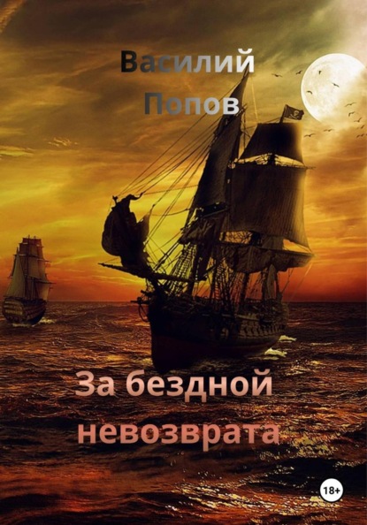 Скачать книгу За бездной невозврата