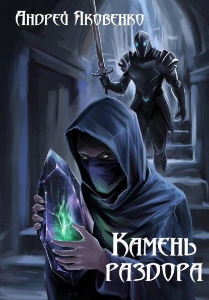 Скачать книгу Камень раздора