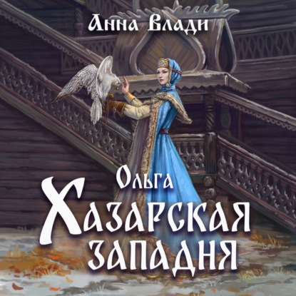 Скачать книгу Ольга. Хазарская западня