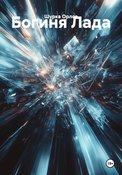 Богиня Лада