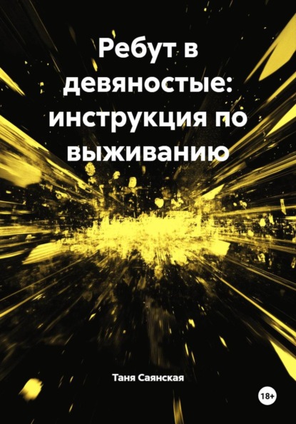 Скачать книгу Ребут в девяностые: инструкция по выживанию