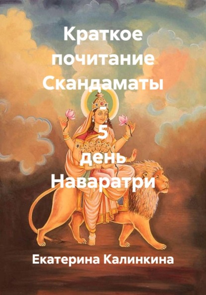Скачать книгу Краткое почитание Скандаматы - 5 день Наваратри
