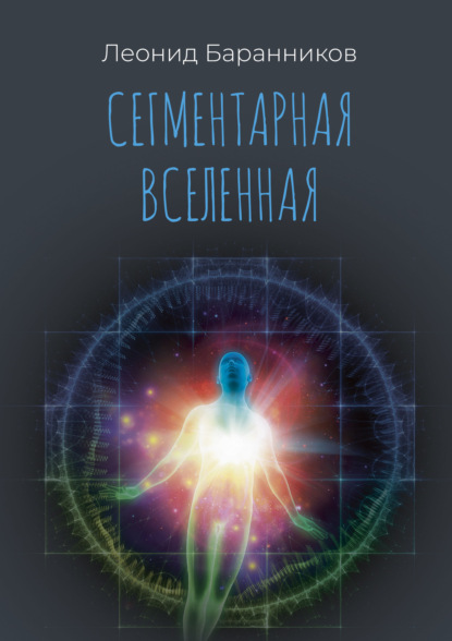 Скачать книгу Сегментарная Вселенная