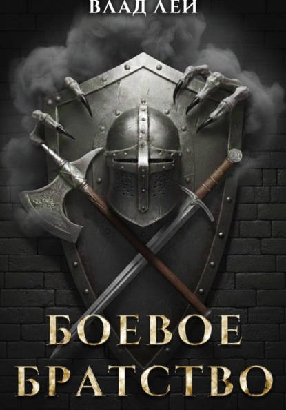 Скачать книгу Боевое Братство