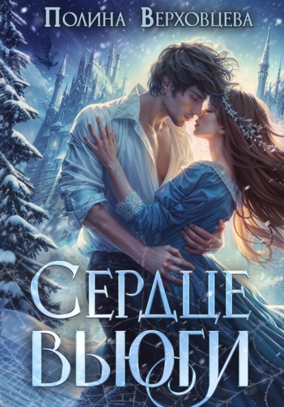 Скачать книгу Сердце Вьюги