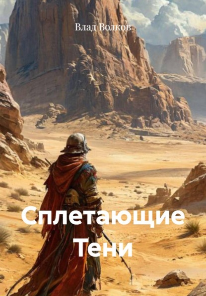 Скачать книгу Сплетающие Тени