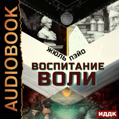 Скачать книгу Воспитание воли
