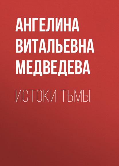 Скачать книгу Истоки тьмы