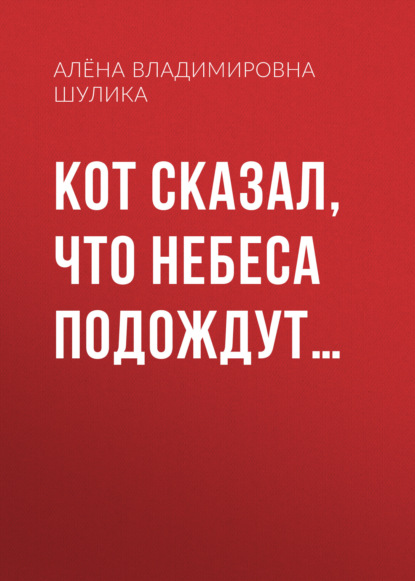 Скачать книгу Кот сказал, что небеса подождут…