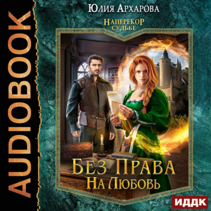 Скачать книгу Наперекор судьбе. Книга 2. Без права на любовь