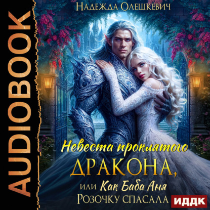 Скачать книгу Невеста проклятого дракона, или Как баба Аня Розочку спасала