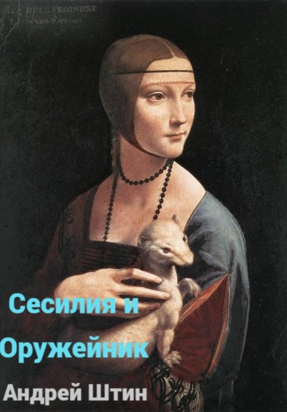 Скачать книгу Сесилия и Оружейник