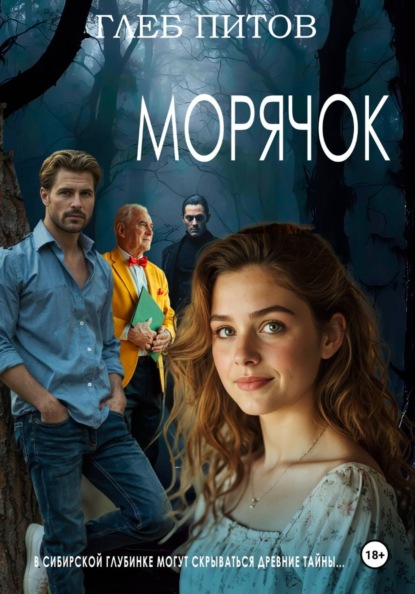 Скачать книгу Морячок