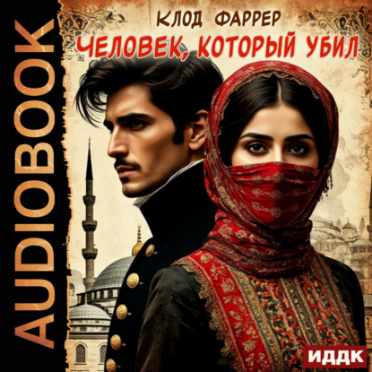 Скачать книгу Человек, который убил