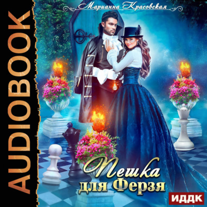 Скачать книгу Пешка для Ферзя