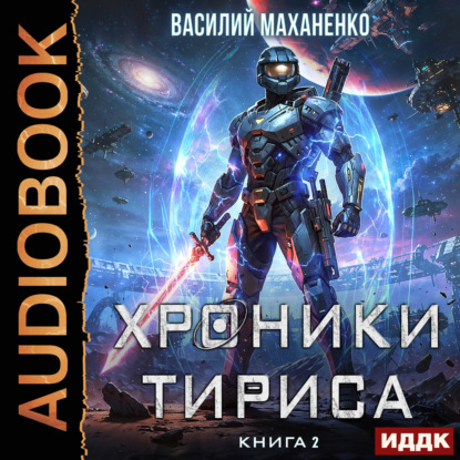 Скачать книгу Хроники Тириса. Книга 2