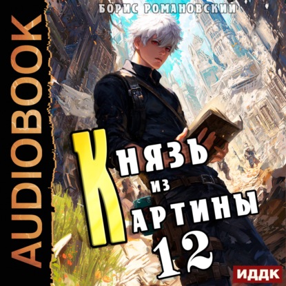 Скачать книгу Князь из картины. Книга 12