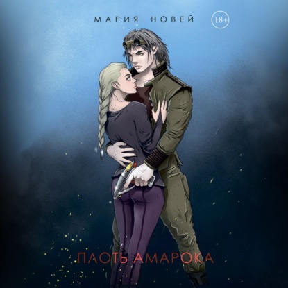 Скачать книгу Плоть Амарока