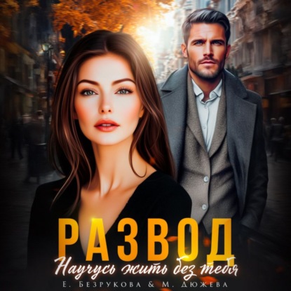 Скачать книгу Развод. Научусь жить без тебя
