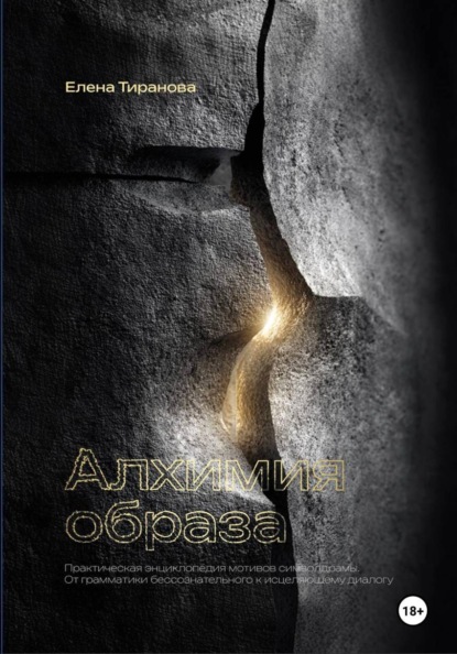 Алхимия образа. Практическая энциклопедия мотивов символдрамы. От грамматики бессознательного к исцеляющему диалогу