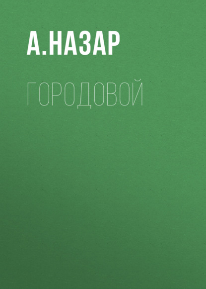 Скачать книгу ГородоВой