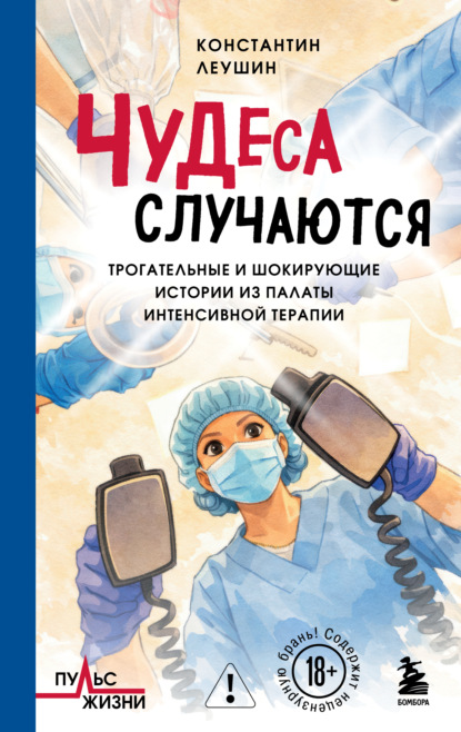 Скачать книгу Чудеса случаются. Трогательные и шокирующие истории из палаты интенсивной терапии