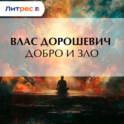 Скачать книгу Добро и зло