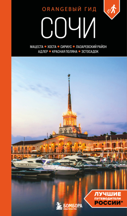 Скачать книгу Сочи: Мацеста, Хоста, Сириус, Лазаревский район, Адлер, Красная Поляна, Эстосадок. Путеводитель. 2-е издание, исправленное и дополненное