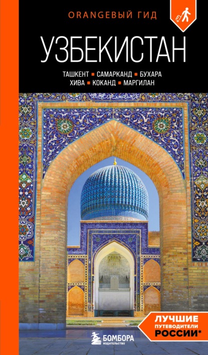 Скачать книгу Узбекистан: Ташкент, Самарканд, Бухара, Хива, Коканд, Маргилан. Путеводитель. 2-е издание, исправленное и дополненное