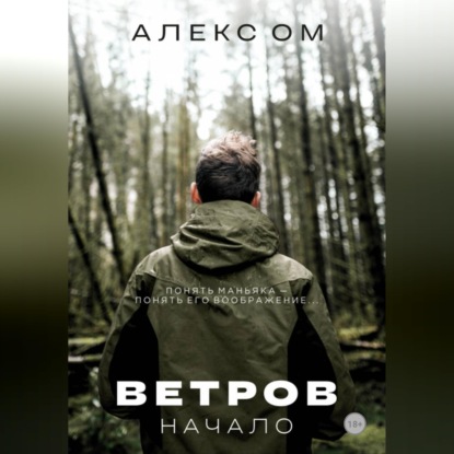 Скачать книгу Ветров. Начало