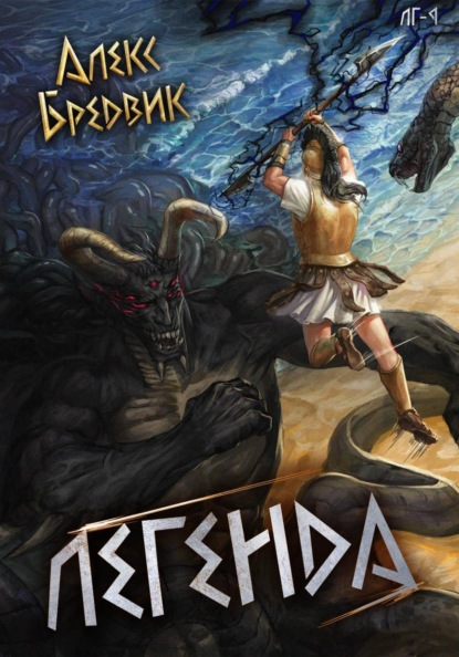 Скачать книгу RPG: Легенда. Том 9