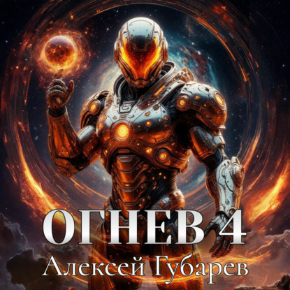 Скачать книгу Огнев 4