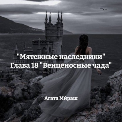 Скачать книгу «Мятежные наследники» Глава 18 «Венценосные чада»