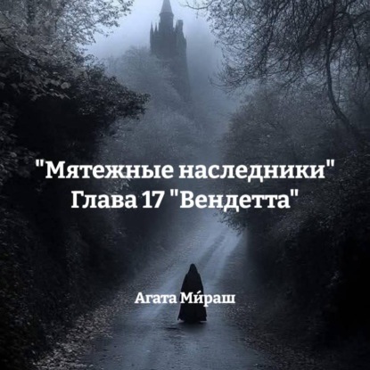 Скачать книгу «Мятежные наследники» Глава 17 «Вендетта»