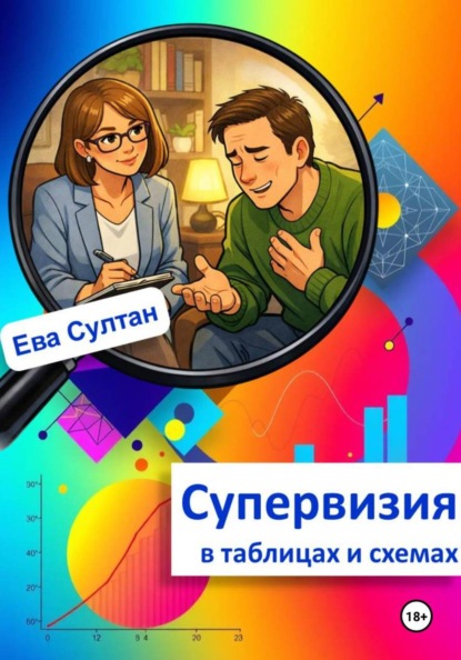 Скачать книгу Супервизия в таблицах и схемах