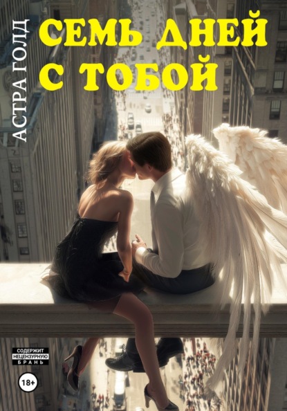 Скачать книгу Семь дней с тобой