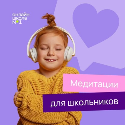 Скачать книгу Медитации для школьников
