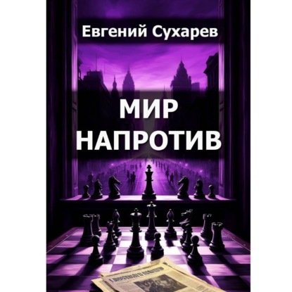 Скачать книгу МИР НАПРОТИВ