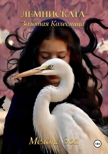 Скачать книгу Лемниската