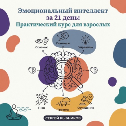 Скачать книгу Эмоциональный интеллект за 21 день: Практический курс для взрослых