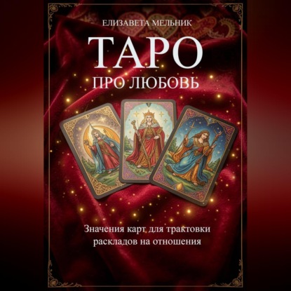 Скачать книгу ТАРО ПРО ЛЮБОВЬ Значения карт для трактовки раскладов на отношения