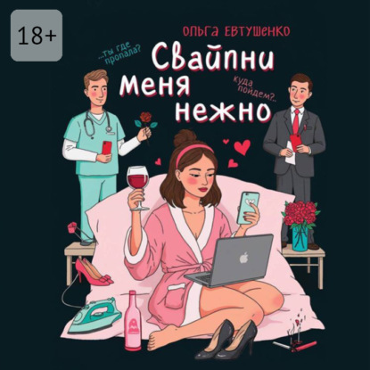 Скачать книгу Свайпни меня нежно, или Удалить и продолжить