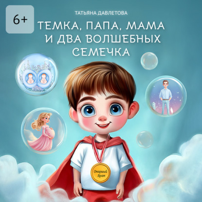 Скачать книгу Темка, Папа, Мама и два волшебных семечка