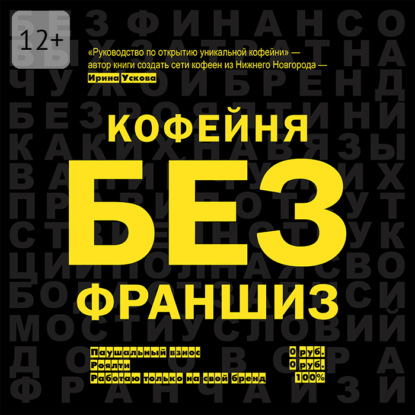 Скачать книгу Кофейня без франшиз. Руководство по открытию уникальной кофейни